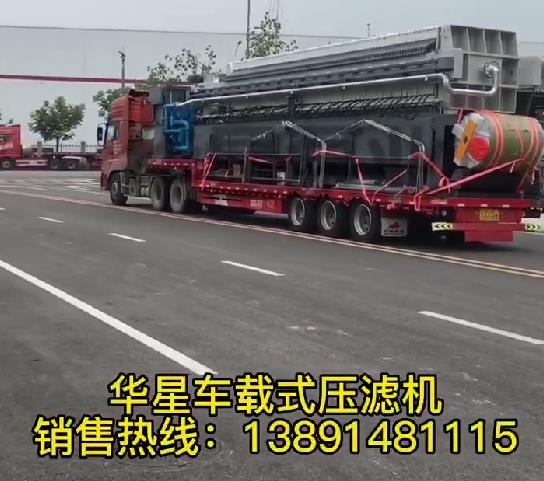 車(chē)載式壓濾機(jī)發(fā)貨