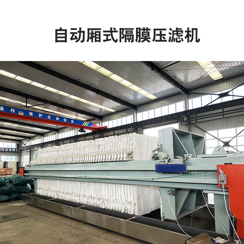 自動廂式隔膜壓濾機(jī)6